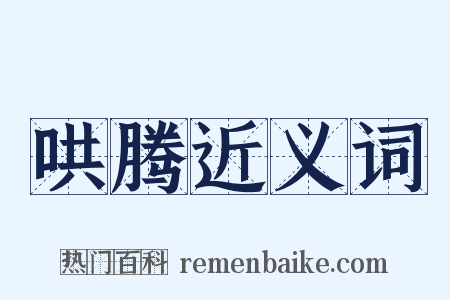 哄腾近义词是什么意思的图片